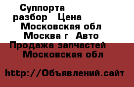 Суппорта Ford transit разбор › Цена ­ 1 200 - Московская обл., Москва г. Авто » Продажа запчастей   . Московская обл.
